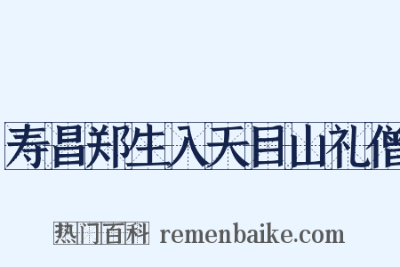 寿昌郑生入天目山礼僧是什么意思的图片